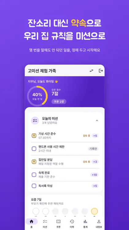 잔소리 대신 약속으로 — 우리 집 규칙을 미션으로