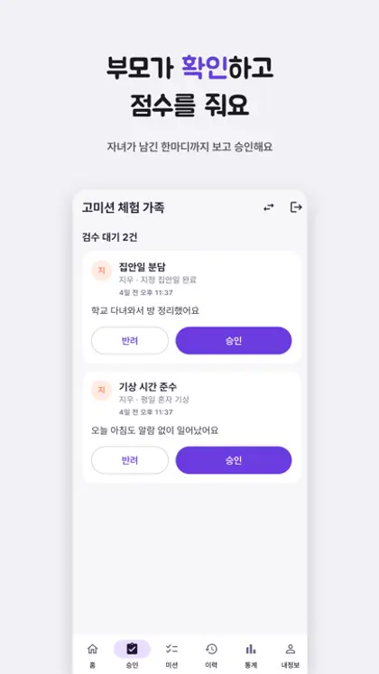 부모가 확인하고 점수를 주는 승인 화면