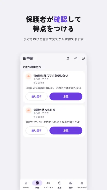 保護者が確認して得点を付ける承認画面